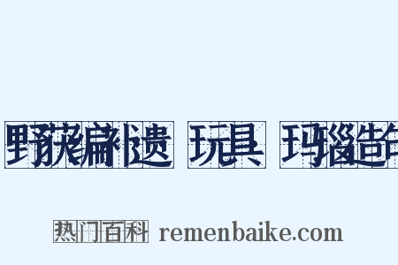 野获编补遗·玩具·玛瑙造句是什么意思的图片